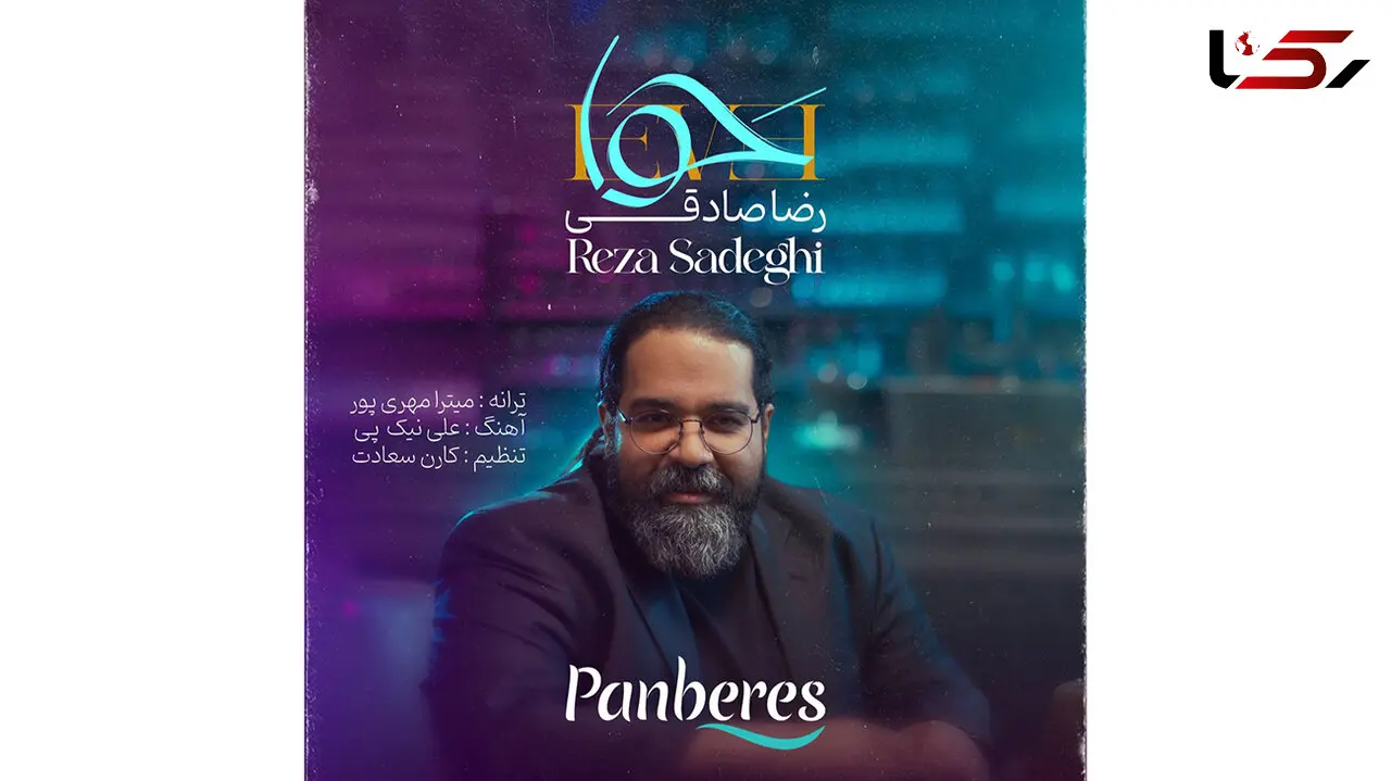 دانلود آهنگ حوا رضا صادقی