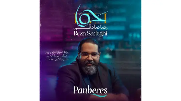 فیلم آهنگ من و بارون من و دریا منو دیوونه فرض کن از رضا صادقی 