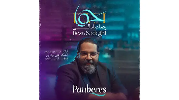 دانلود آهنگ حوا رضا صادقی