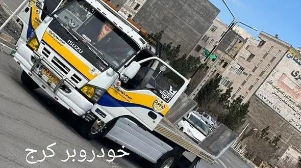 کفی خودروبر کرج: حمل و نقل ایمن و مطمئن خودرو در استان البرز