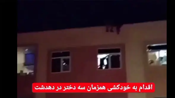 فیلم / خودکشی همزمان 3 دختر از مسکن مهر دهدشت