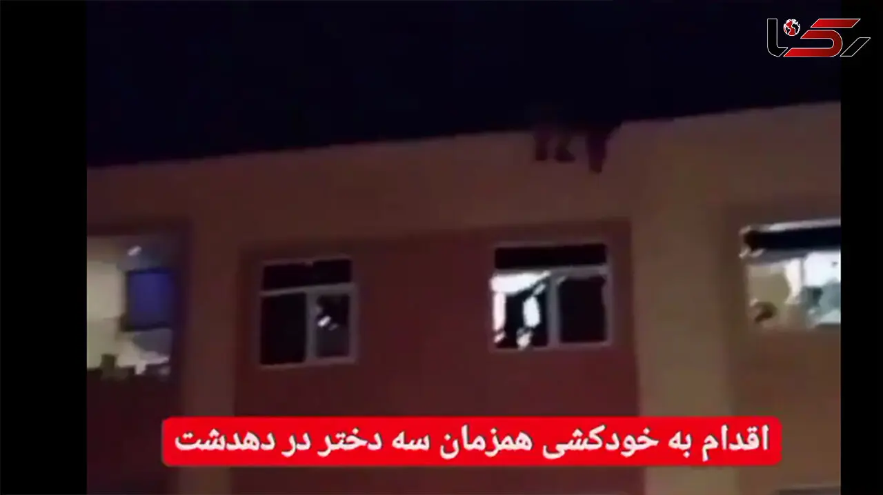 فیلم / خودکشی همزمان 3 دختر از مسکن مهر دهدشت