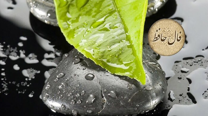 فال حافظ فردا 17 تیر ماه