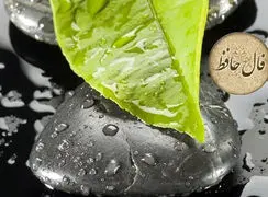 فال حافظ 30 آبان با تفسیر 