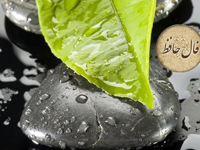 فال حافظ فردا 17 تیر ماه
