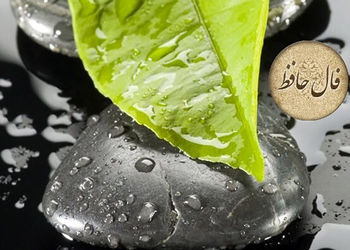 فال حافظ فردا 17 تیر ماه