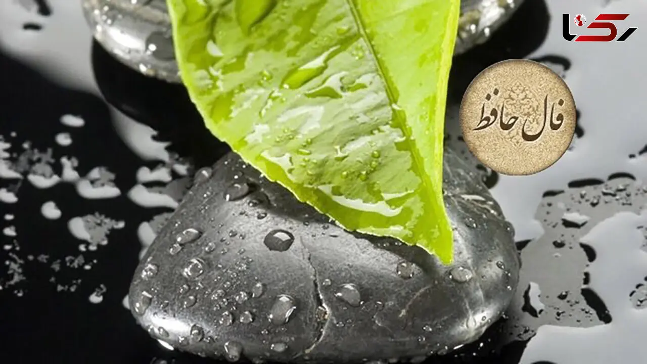 فال حافظ امروز 17 تیر ماه