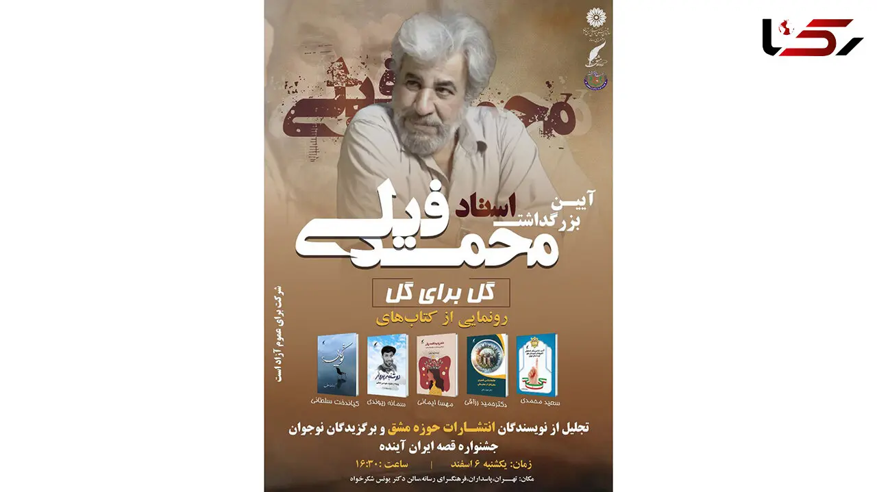 آیین بزرگداشت استاد محمد فیلی + جزئیات