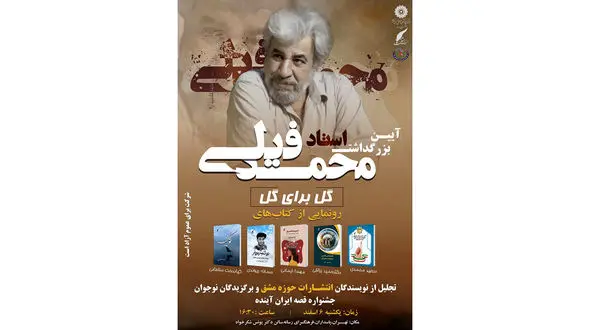 آیین بزرگداشت استاد محمد فیلی + جزئیات