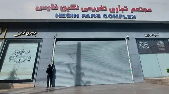  مجتمع نگین معالی‌آباد پلمب شد 