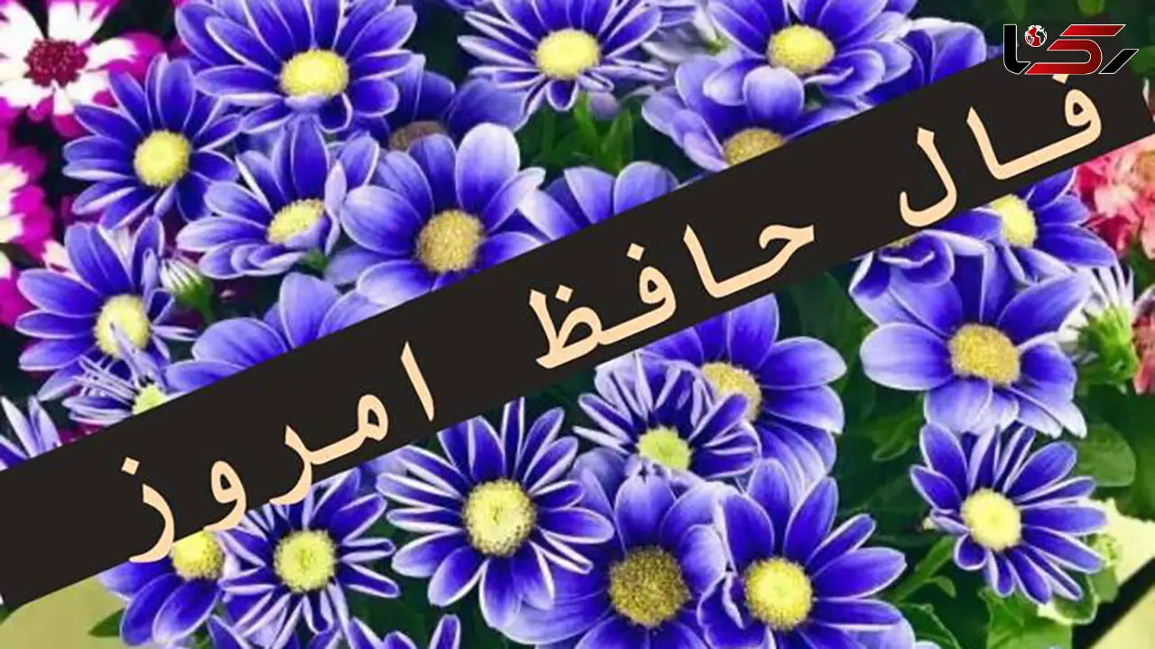 فال حافظ امروز / 17 اردیبهشت ماه با تفسیر دقیق + فیلم