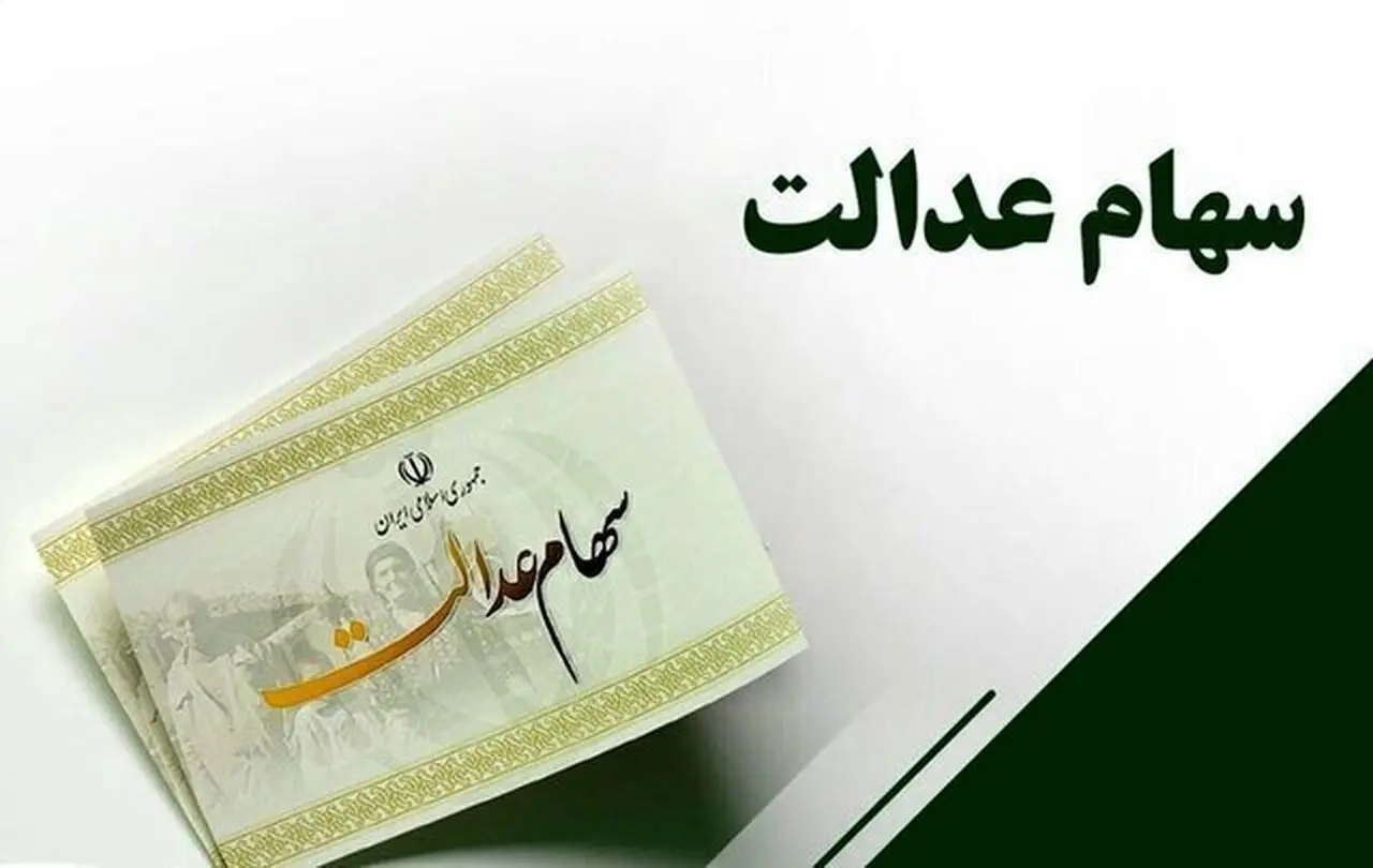 سود سهام عدالت؛ هشدارهای مهم برای سهامداران