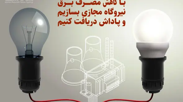 آغاز اجرای طرح پاداش صرفه‌ جویی برق از فردا برای همه مشترکان خانگی