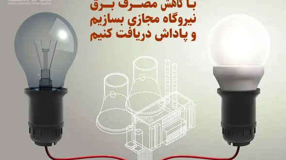 آغاز اجرای طرح پاداش صرفه‌ جویی برق از فردا برای همه مشترکان خانگی