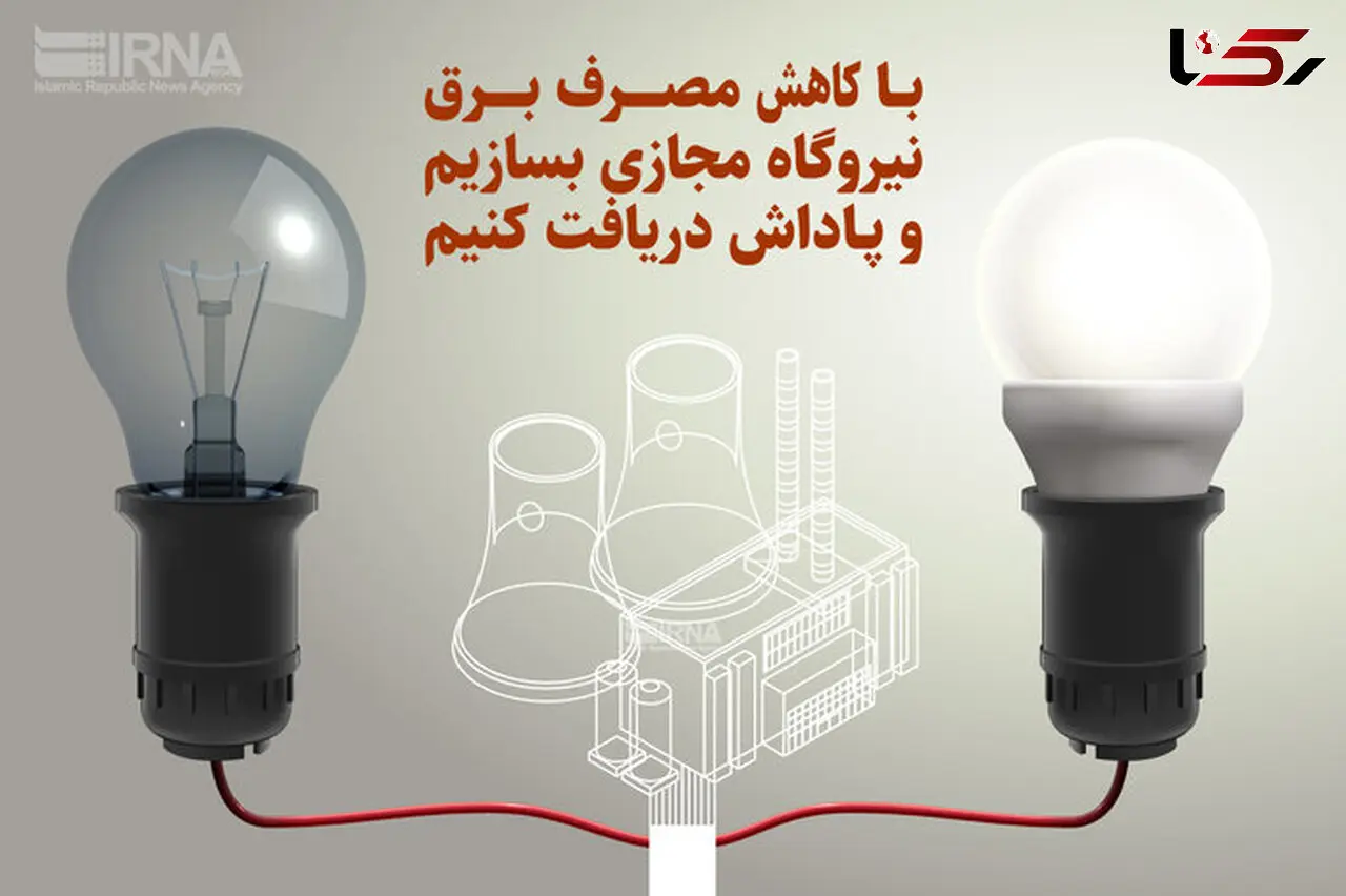 آغاز اجرای طرح پاداش صرفه‌ جویی برق از فردا برای همه مشترکان خانگی