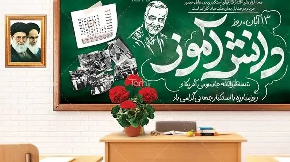 ایده‌های جذاب برای گرامیداشت روز دانش آموز 13 آبان