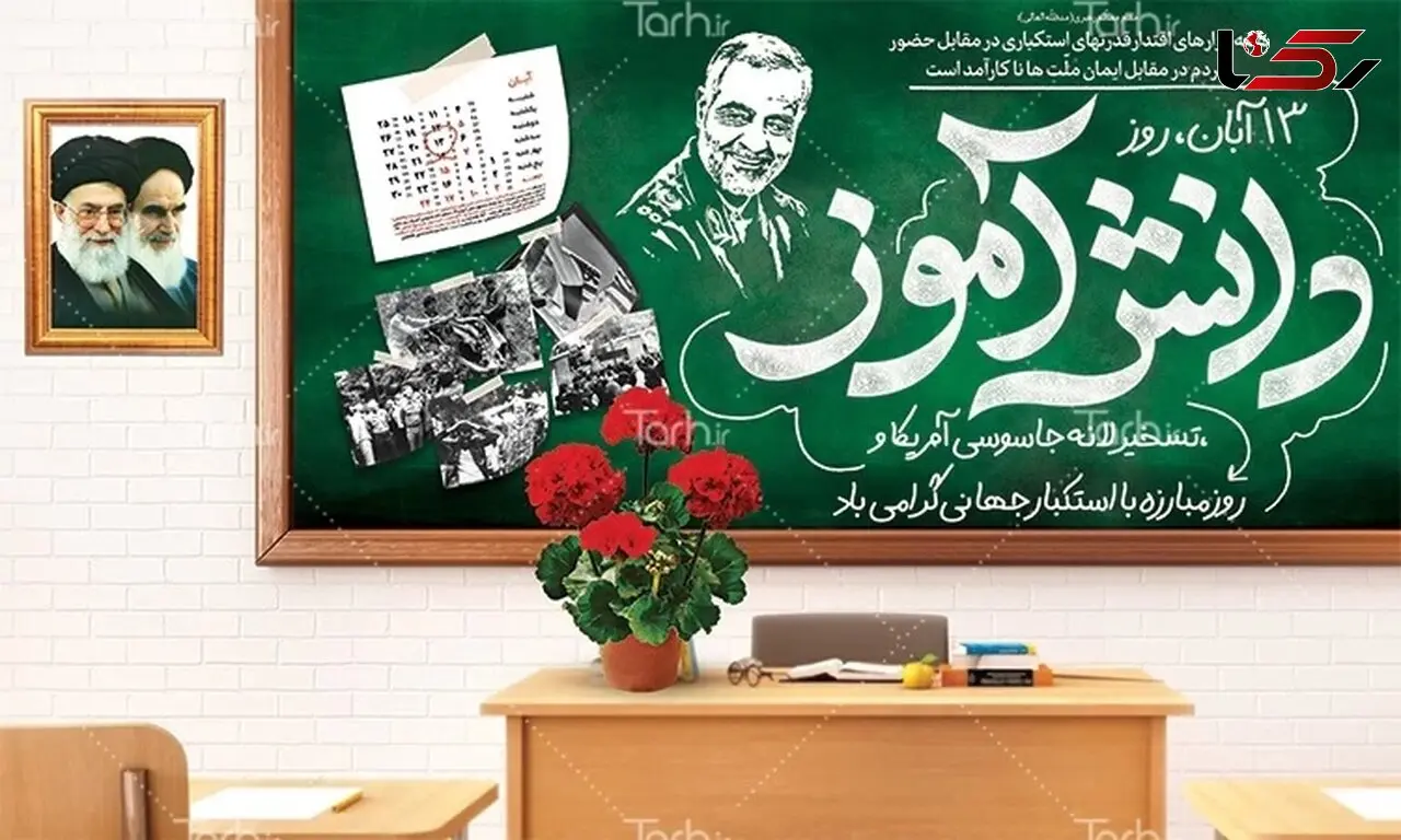 ایده‌های جذاب برای گرامیداشت روز دانش آموز 13 آبان