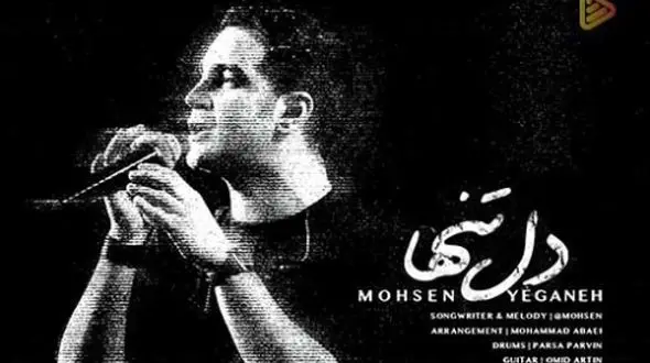 دانلود آواز باشکوه آهنگ «دل تنها» از محسن یگانه / با یادت باید تنها بمونم + متن