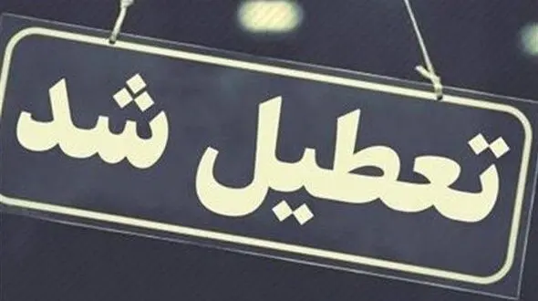 تمامی ادارات گیلان تعطیل شد 
