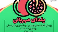 جمع آوری بیش از یک و نیم میلیارد تومان کمک مردمی برای شب یلدا