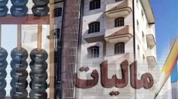 کدام صاحبخانه‌ها باید مالیات بدهند؟
