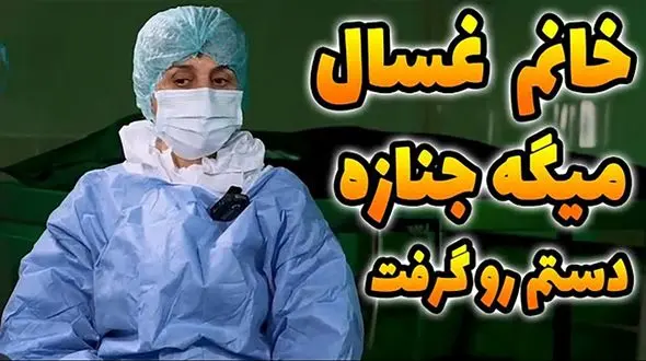فیلم جذاب زن مرده شور ! / مرده ای زنده شد دستم را گرفت و گفت سلام !