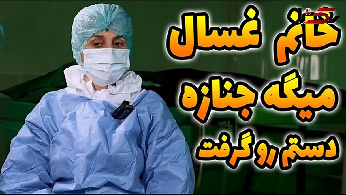 فیلم جذاب زن مرده شور ! / مرده ای زنده شد دستم را گرفت و گفت سلام !