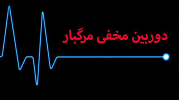 فیلم دوربین مخفی که منجر به مرگ بازیگر شد + فیلم دوبین مخفی غسالخانه بهشت زهرای تهران