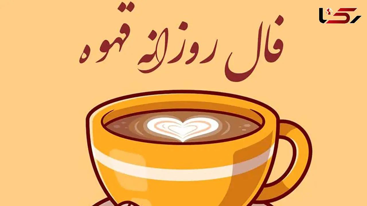 فال قهوه روزانه + فیلم