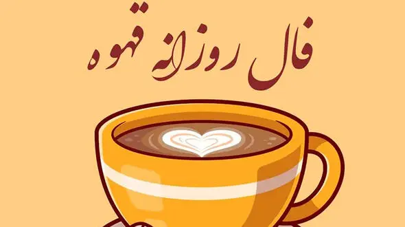 تفسیر فال قهوه امروز + فیلم