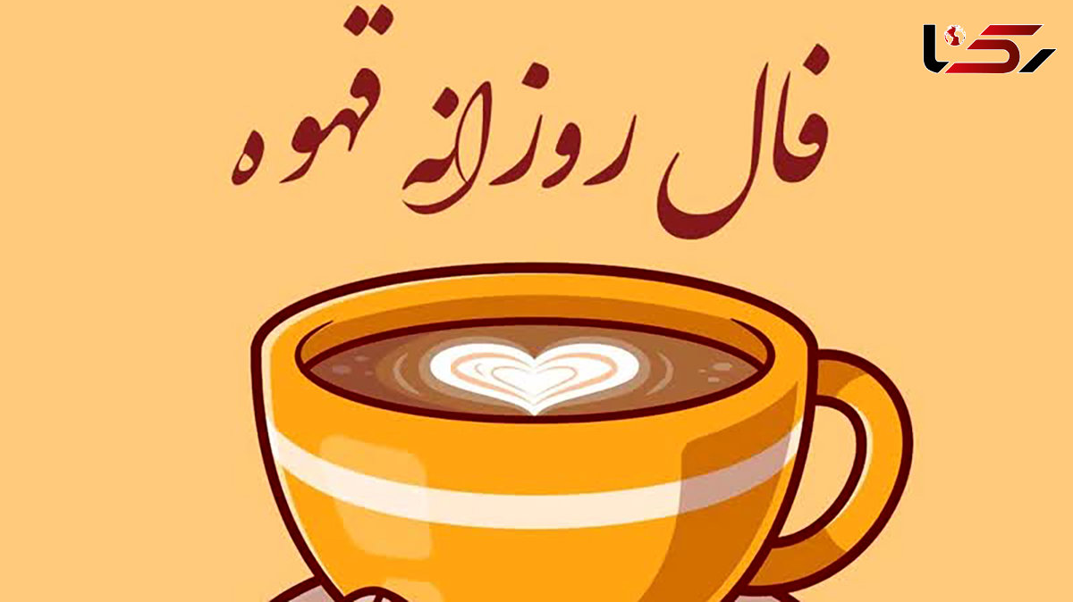 فال قهوه روزانه + فیلم