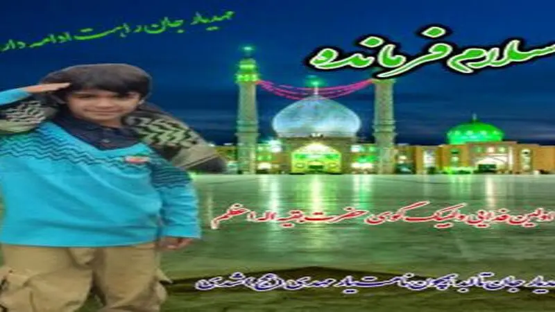 تصاویری از کودکی که قربانی سرود «سلام فرمانده» شد!
