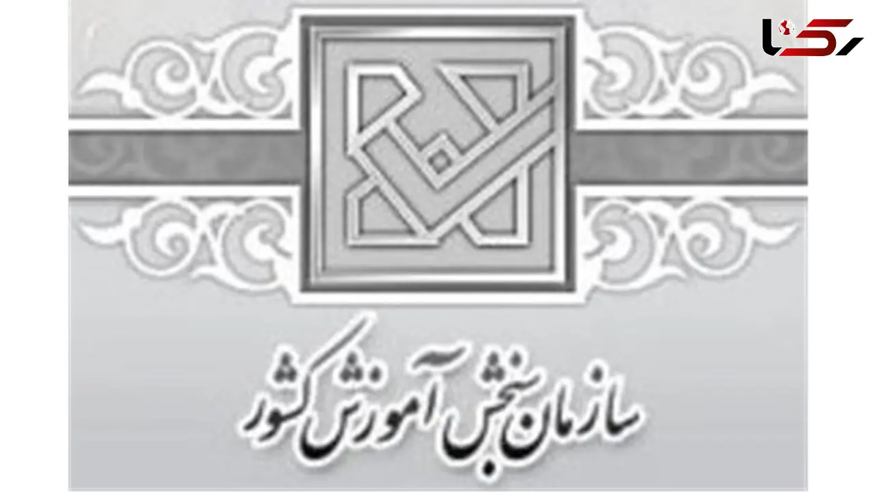پاسخ سازمان سنجش به حکم دیوان عدالت