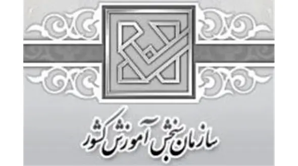 پاسخ سازمان سنجش به حکم دیوان عدالت