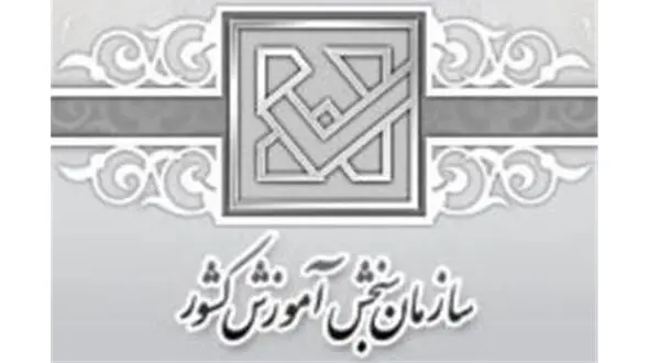 پاسخ سازمان سنجش به حکم دیوان عدالت