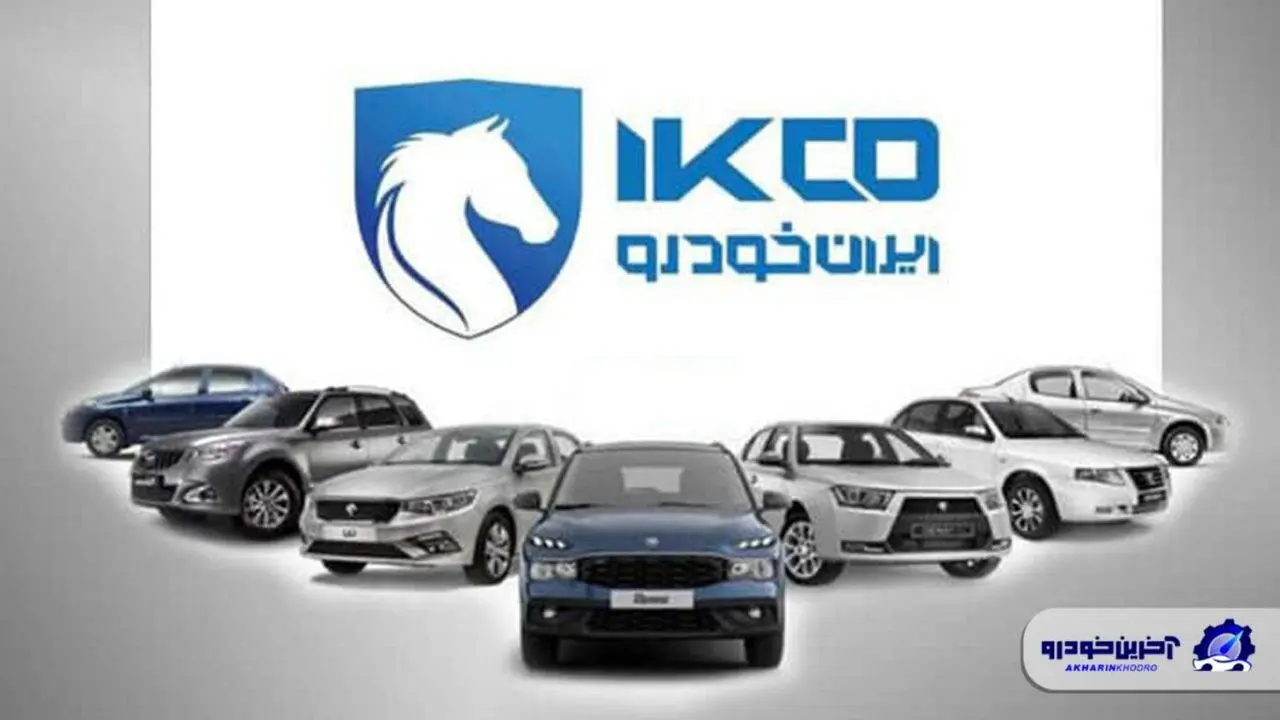 شرایط فروش جدید محصولات ایران خودرو در مهر 1405 اعلام شد