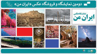انتشار فراخوان دومین نمایشگاه عکس «ایران من» / آثار این دوره به فروش می‌رسد