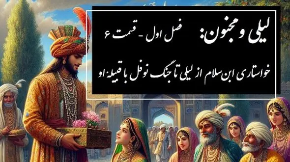 فیلم/ داستان عاشقانه لیلی و مجنون: از خواستاری ابن‌سلام از لیلی تا جنگ نوفل با قبیلهٔ او