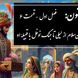 فیلم/ داستان عاشقانه لیلی و مجنون: از خواستاری ابن‌سلام از لیلی تا جنگ نوفل با قبیلهٔ او