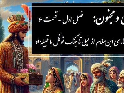 فیلم/ داستان عاشقانه لیلی و مجنون: از خواستاری ابن‌سلام از لیلی تا جنگ نوفل با قبیلهٔ او