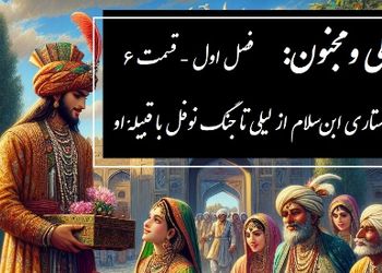 فیلم/ داستان عاشقانه لیلی و مجنون: از خواستاری ابن‌سلام از لیلی تا جنگ نوفل با قبیلهٔ او