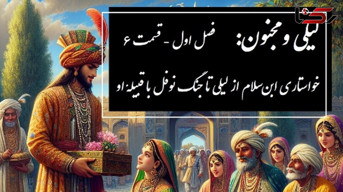 فیلم/ داستان عاشقانه لیلی و مجنون: از خواستاری ابن‌سلام از لیلی تا جنگ نوفل با قبیلهٔ او