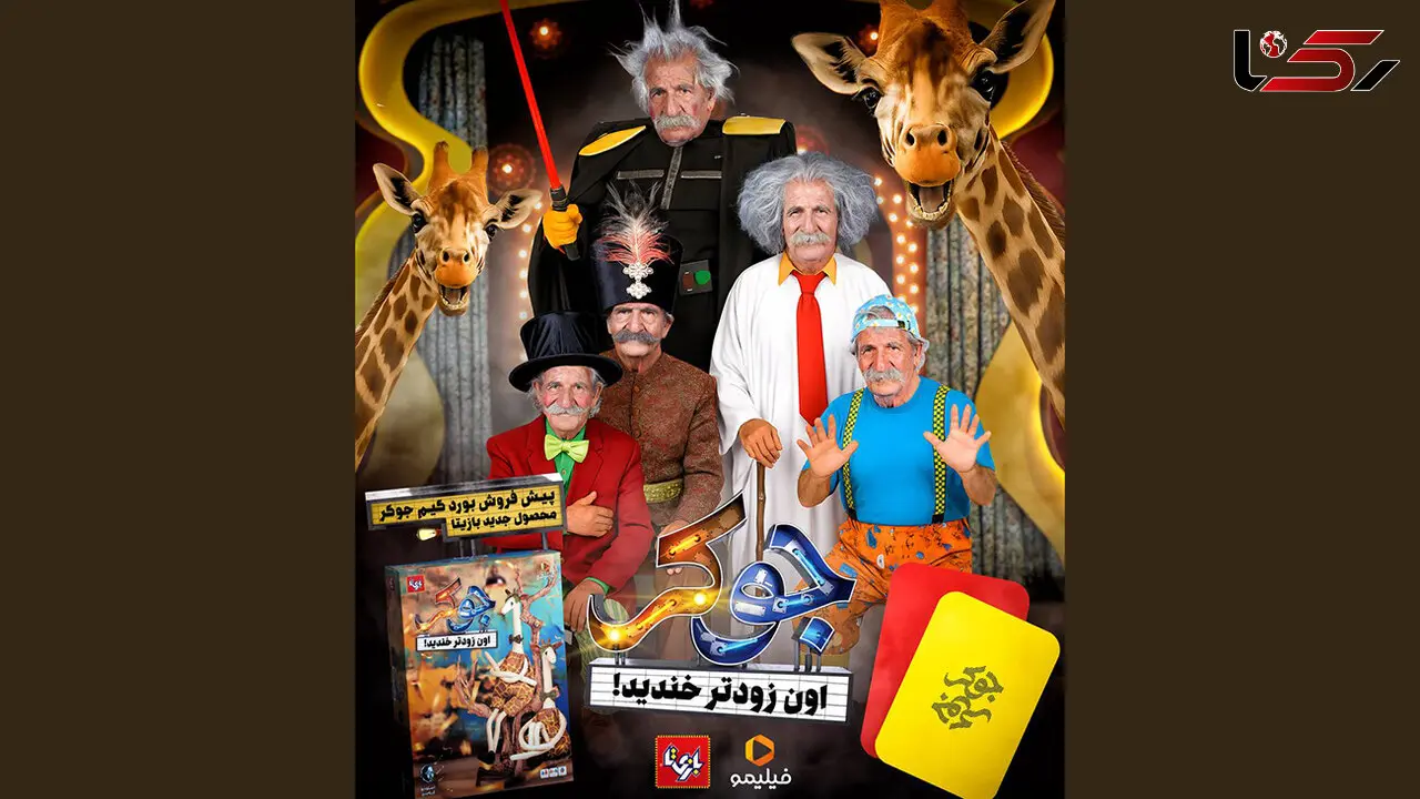 رونمایی از بردگیم متفاوت «جوکر» در نمایشگاه اسباب‌بازی تهران!