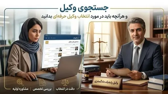 جستجوی وکیل و هرآنچه باید در مورد انتخاب وکیل حرفه‌ای بدانید