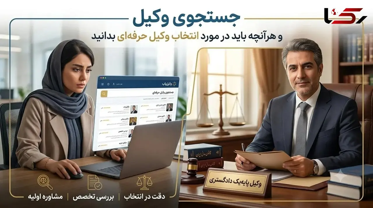 جستجوی وکیل و هرآنچه باید در مورد انتخاب وکیل حرفه‌ای بدانید