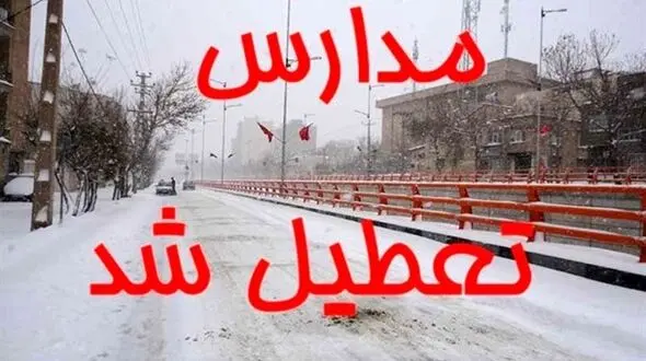 تعطیلی مدارس کشور / تهران، شیراز، البرز، اصفهان و شاید دیگر استان ها!