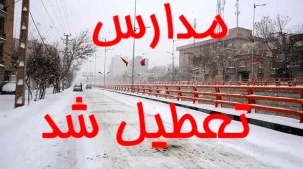 تعطیلی مدارس کشور / تهران، شیراز، البرز، اصفهان و شاید دیگر استان ها!