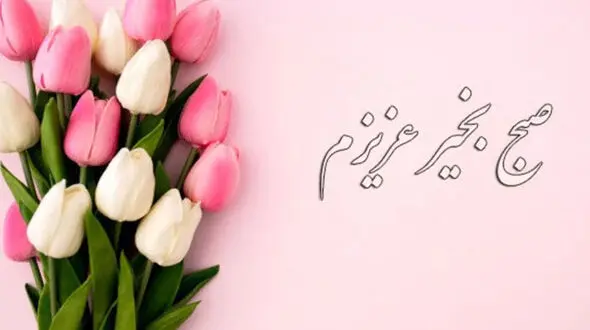 سلام صبح بخیر + فیلم