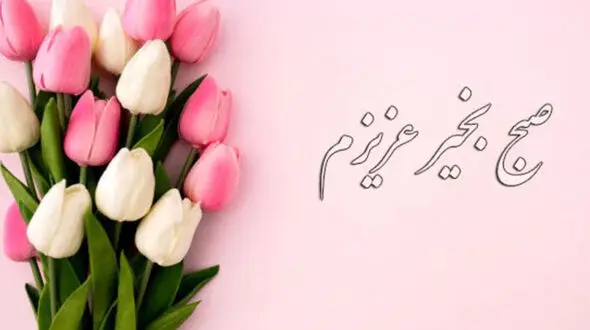 سلام صبح بخیر + فیلم