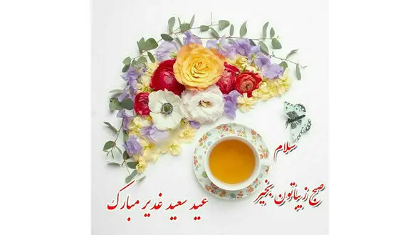 عید غدیر خم مبارک + پیام تبریک به مناسبت عید غدیر 